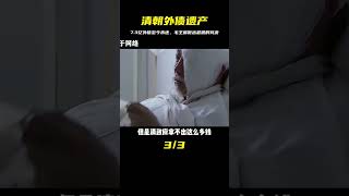 清朝留下7.3億外債，直到新中國成立也沒還完，毛主席咔嚓一句話就把債務給清算了 #历史故事 #名人逸事 #社会热点 #事件解读 #历史揭秘