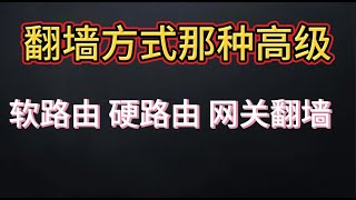 2025最全翻墙方式对比！软件、硬件、软路由、网关模式一网打尽丨科学上网 丨Clash 丨FLClash丨路由器翻墙丨singbox丨Hysteria2丨VLESS 丨翻墙教程