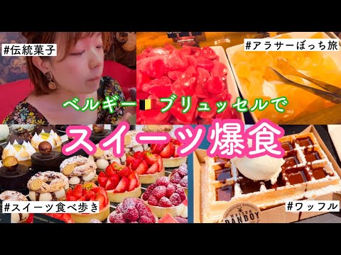 【ベルギー】女ひとり旅ブリュッセルでスイーツ爆食。ワッフル、伝統菓子、推しのお菓子も！【旅動画】