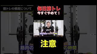毎日筋トレしている人やばいかもしれません【山本義徳/切り抜き】#shorts