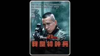 菜鸟们全部被俘，接下来他们该如何应对。 #我是特种兵 #我是特种兵1 #最后一颗子弹留给我 #军旅剧 @DOU+小助手