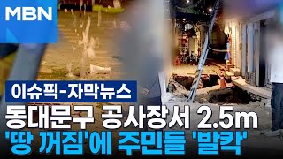 [자막뉴스] 동대문구 공사장서 2.5m '땅꺼짐'…주민 35명 '날벼락' | 이슈픽