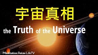 【宇宙真相】宇宙起源是什麼呢? 是神創造? 是宇宙大爆炸? The Biggest Secret of the Universe