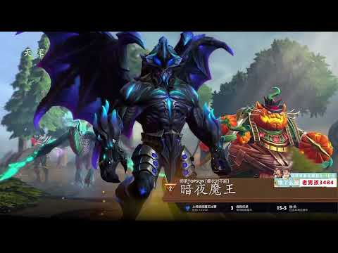 【星际老男孩】3月6号DOTA2