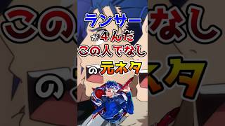 【FGO】お約束『この人でなし！』の元ネタ【Fate】#shorts