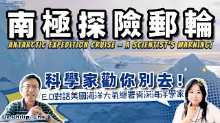 昂貴的南極探險郵輪真的值得去嗎?你適合去嗎?E.O對話海洋科學家分析南極海域氣象洋流真相！「海象」「南極圈」「海冰」#cruise #南極 #antarctica Expedition Cruises