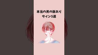 本当の男の脈ありサイン