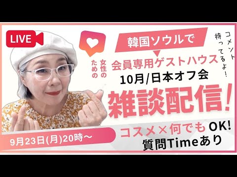 【雑談ライブ】コスメ💄質問❓何でもＯＫ❗日本オフ会やゲストハウス🏡の話も✨