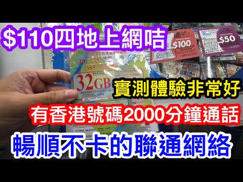 深水埗鴨寮街$110買CSL出品32GB一年期上網咭｜內地用聯通網絡非常暢順｜香港20GB中國內地/澳門/台灣12GB流量｜可WHATSAPP可YOUTUBE亦可分享數據｜想保留號碼可買增值券