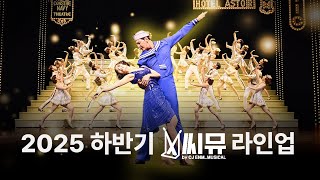 이보다 화려할 순 없슨! 2025년 하반기 뮤지컬 라인업🕺💃