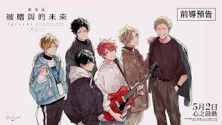 《劇場版 GIVEN 被贈與的未來 -柊MIX-》前導預告　5月2日　心之鼓動