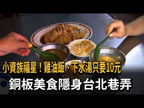 小資族福星！雞油飯、下水湯只要10元　銅板美食隱身台北巷弄－民視新聞
