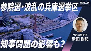 【解説人語】激戦の参院選・兵庫選挙区　僅差の候補者たち「誰が通ってもおかしくない」