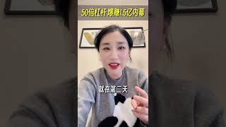 50倍杠杆加仓比特币，日赚1.5亿？有内幕？比特币 特朗普 BTC  加密货币 楼姐财经