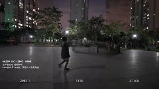 简单粗暴！ZVE10 FX30 A6700 4K25P夜拍视频对比/ZVE10 vs FX30 vs A6700 4K 25p Low-Light Video Shootout