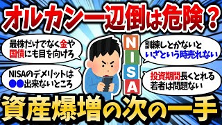 【2chお金スレ】オルカン全ツッパ民のワイ、投資で重要なある真実に気付いてしまう。著名投資家が今やってることがヤバすぎた【2ch有益スレ】