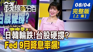 【錢線百分百】20250804完整版(上集)《日韓輪跌!台股硬撐? 232條款釀風暴?迎東風? Fed 9月降息機率飆! 美股.美元.美債上大戲?》│非凡財經新聞│