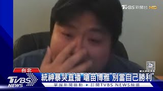 統神二度淚崩! 再被說「鬼父、戀童癖」不管幾個人都提告｜TVBS新聞 @TVBSNEWS01