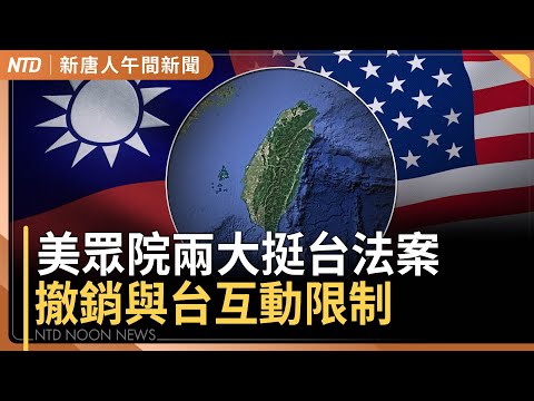台灣央行趕禿鷹！新台幣力守30元｜中國經濟多糟？這些數據都被消失了｜美眾院兩大挺台法案 撤銷與台灣互動限制｜西村康稔：台日美半導體鐵三角｜#新唐人午間新聞｜20250506(二)｜新唐人亞太台