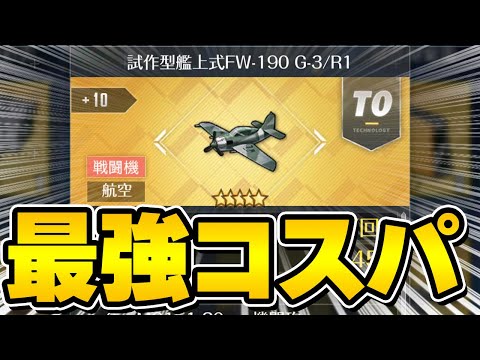 【アズールレーン】はやく15章クリアしろってさ！新装備「試作型艦上式FW-190 G-3/R1」性能レビュー！【アズレン/AzurLane/碧藍航線】