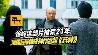 徐峥这部21年前拍摄的毕业作品《犯罪分子》，曝光后被捧成国产神作，竟发现影响度远超《药神》！