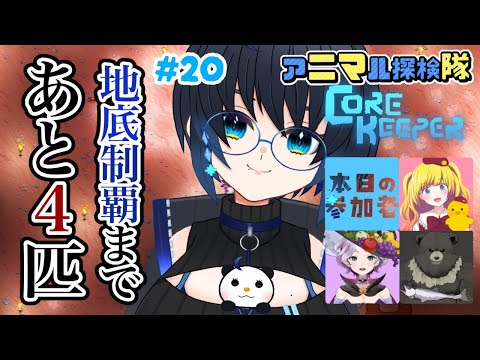 【CoreKeeper】地底制覇まであと4匹  #20