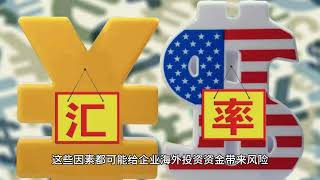 特朗普贸易战#关税壁垒#海外投资#产业转移#海外设厂#携手人行、外管局#资金来源证明