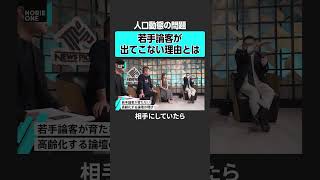 【高齢化の論壇】若手論客が育たない理由　#堀江貴文 #ホリエモン #horieone #大室正志  #ネット #AI #google #溝口勇児 #田端信太郎 #井川意高 #箕輪厚介