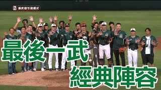最後一武經典陣容再現！老戰友都來了 ｜ 潘武雄引退儀式