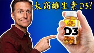 吃高劑量維生素D3,毒性不存在?是缺鎂,K2鋅等營養素,自然療法,柏格醫生 Dr Berg