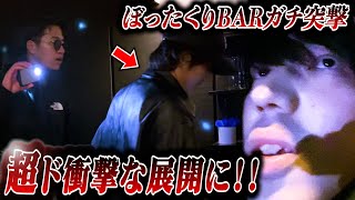 ぼったくりバーにガチで突撃して飲食代金踏み倒して成敗してみた！！
