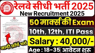 रेलवे सीधी भर्ती 2025 | Railway New Vacancy | RRC Northern Railway Recruitment 2025 | 12th Pass Job