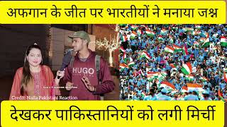 Afghanistan Beat England| भारतीयों ने मनाया जश्न| पाकिस्तानियों को लगी मिर्ची