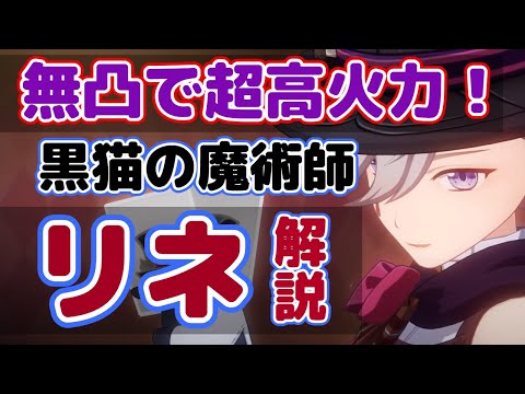 【原神】新時代の黒魔術師！！超高火力炎アタッカーリネの性能と使い方を解説！【げんしん/りね】