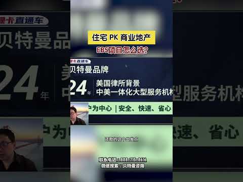 住宅 PK 商业地产 EB5项目怎么选？#EB5项目#eb5项目