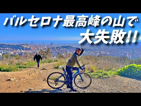 バルセロナ最高峰の山で大失敗!!【ヨーロッパ海外旅行】【ロードバイク旅】Part12