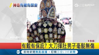 泰"佛牌"有戴有保庇?收集佛牌拚貼成盔甲 男出門忘記穿離奇喪命｜記者賴彥宏｜【國際大現場】20190323｜三立新聞台