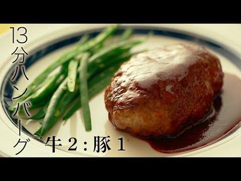 13分ハンバーグ／料理家・行正り香行正り香・料理家【PremiumRecipes from 講談社のお料理BOOK】