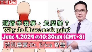 直播: 頸痛手麻痹，怎麼辦？現場運動示範及Q&A 。Live: Why do I have Neck Pain and hand numbness ? June 4, 2024 at 10:30am