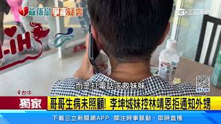 李坤城妹首度出面！　控林靖恩支開親友偷辦結婚│94看新聞