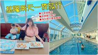 【小環妞旅行小宇宙】基隆兩天一夜,五星級飯店,人擠人廟口,海科館兒童遊戲區!