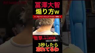 喧嘩自慢を煽りまくる冨澤大智w 3秒で忘れるわw #ブレイキンダウン #冨澤大智　#喧嘩自慢