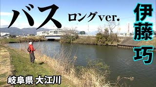 中部エリアのオカッパリ人気フィールド・大江川を攻略！ 『TryB 6 伊藤巧×岐阜県・大江川にTry！』【釣りビジョン】