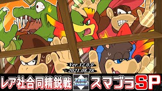 【キャラ窓対抗戦】レア社合同精鋭戦 ドンキー＆クルール窓 VS ディディー＆バンカズ窓