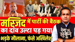 Desh Nahi Jhukne Denge LIVE With Aman chopra: Akhilesh Yadav Meeting in Masjid | Yogi | UP Politics