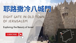 【以色列】耶路撒冷八大城門 | 亞洲旅遊 | Israel Travel | 自助旅行 | 行腳紀錄