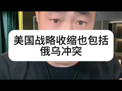 美国战略收缩也包括俄乌冲突 美国战略 国际局势