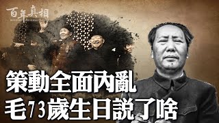 73歲生日宴上，毛澤東舉著酒杯，說了幾句「關鍵指示」。幾天後，瘋狂奪權風暴席捲，全中國陷入內亂⋯⋯｜ #百年真相