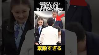 会話に入れない職員に対する雅子さまのご対応に関する雑学