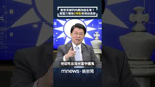 劉世芳被列內閣改組名單？　謝龍介曝她「2舉動」有蛛絲馬跡｜大咖鏡來講｜#Shorts #鏡新聞